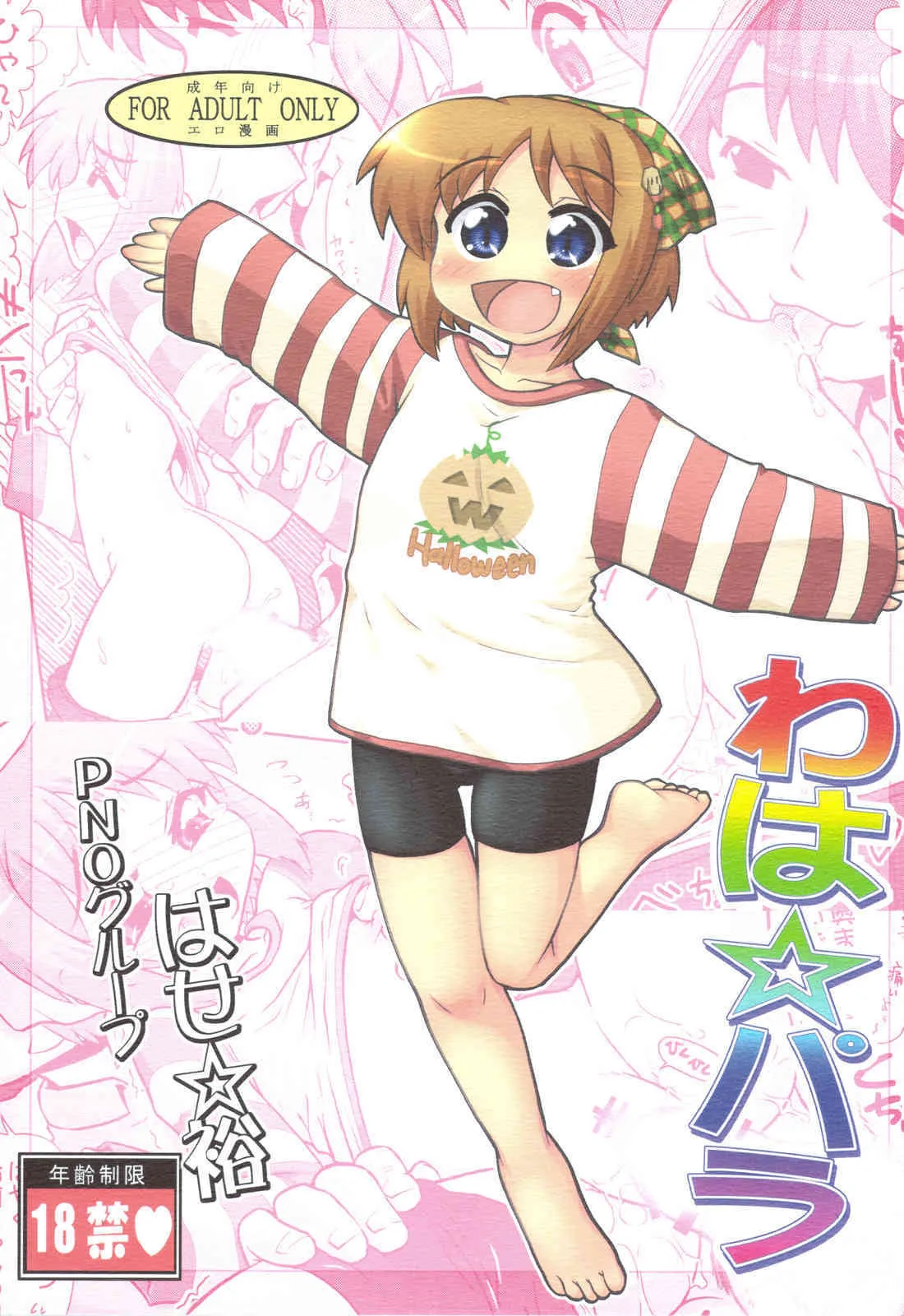 (C75) [PNOグループ (はせ☆裕)] わは☆パラ (水月)