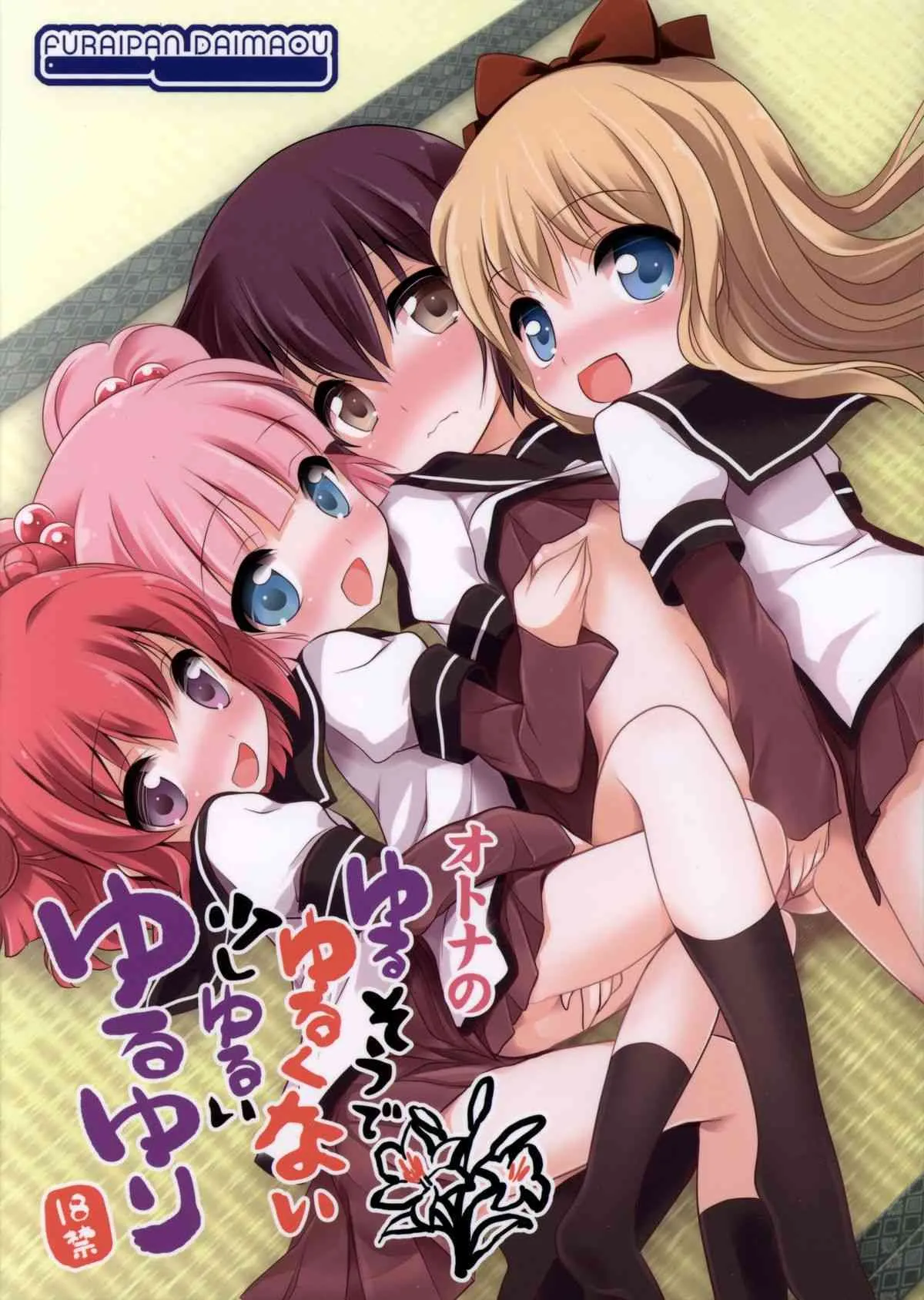 (C83) [ふらいぱん大魔王 (提灯暗光)] ゆるそうでゆるくないでもちょっとゆるいゆるゆり (ゆるゆり)