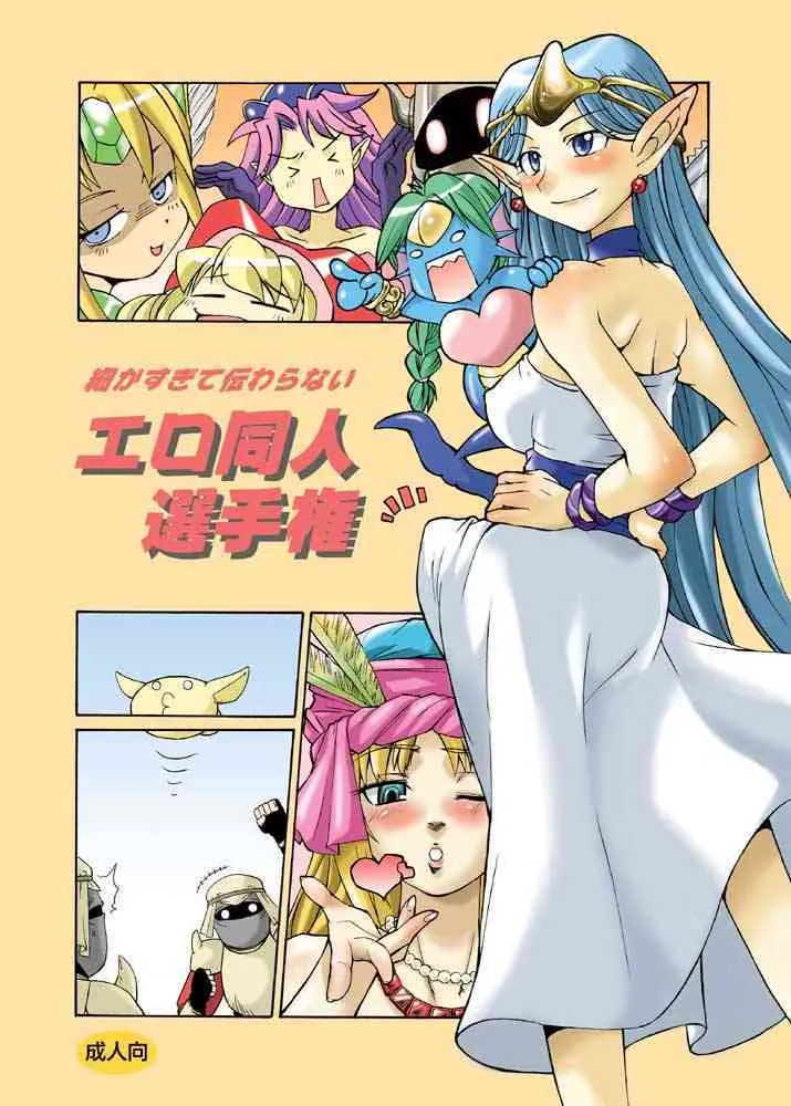 [火愚夜姫工房 (月下火愚夜 ; 高津ケイタ)] 細かすぎて伝わらないエロ同人選手権 (聖剣伝説2)