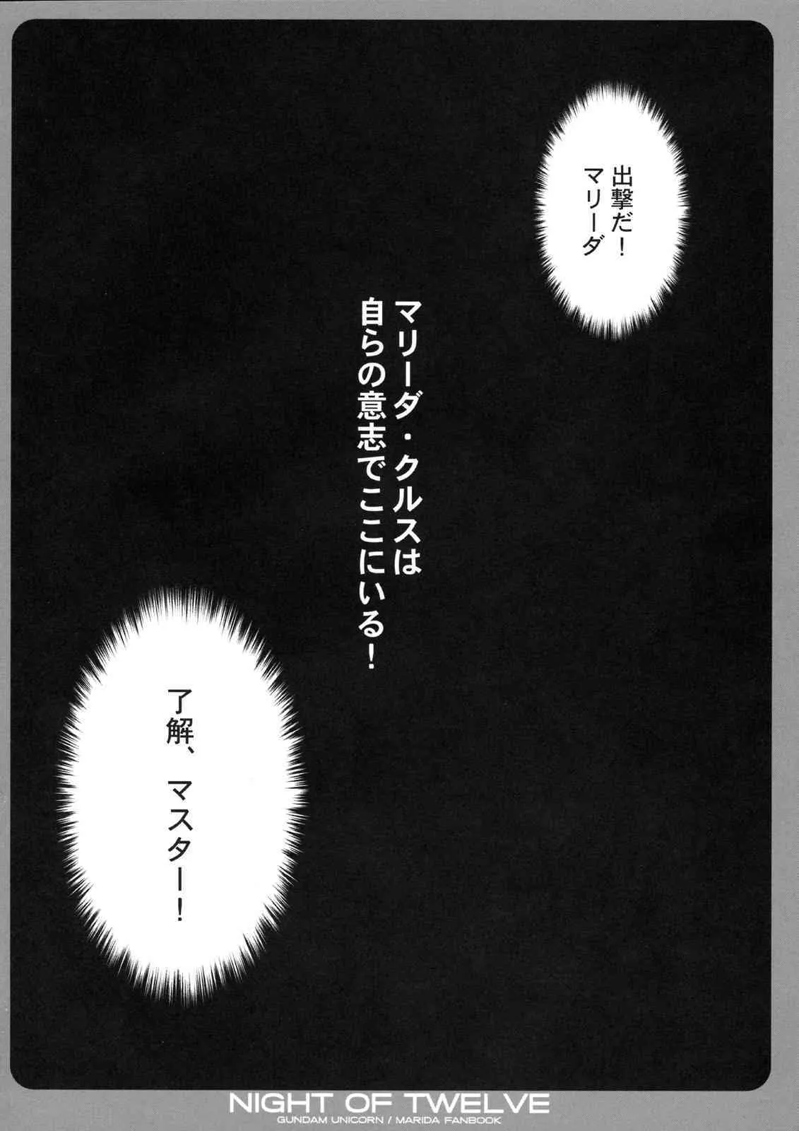 (C75) [Dragon Kitchen (さそりがため, かにばさみ)] NIGHT OF TWELVE (ガンダムUC)_3