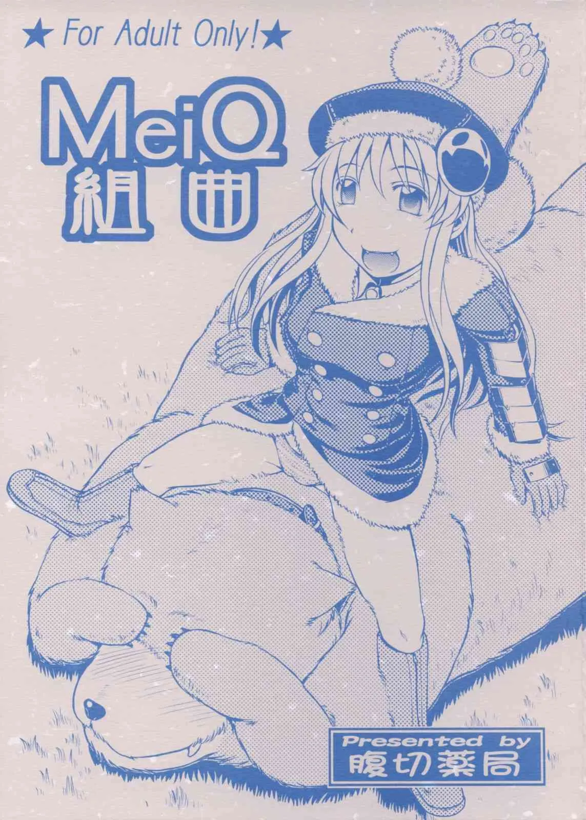 [Harakiri Yakkyoku] MeiQ Kumikyoku (Sekaiju no MeiQ)
