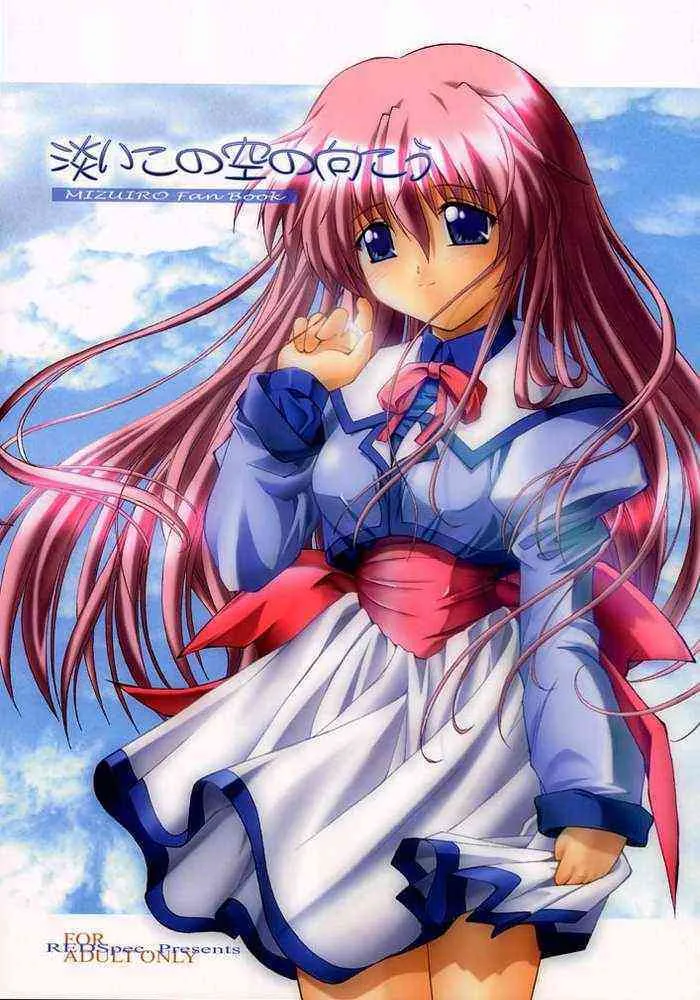 (Cレヴォ31) [REDすぺっく (神楽坂咲奈)] 淡いこの空の向こう (みずいろ)