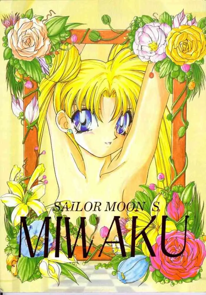 (Cレヴォ17) [大坂軍団 (よろず)] SAILOR MOON S MIWAKU (美少女戦士セーラームーン)