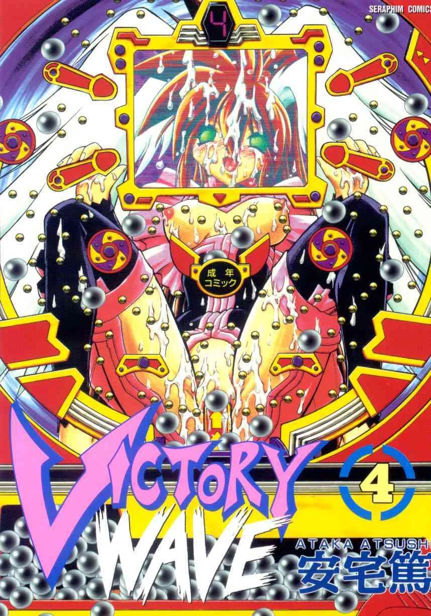 [安宅篤]ＶＩＣＴＯＲＹ ＷＡＶＥ ４