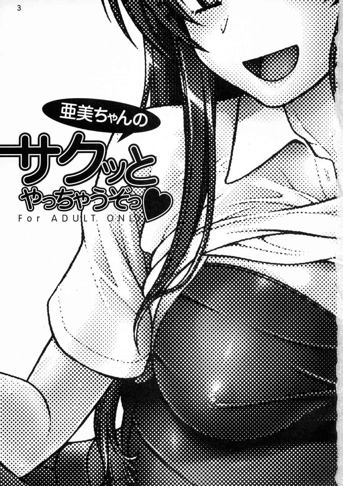 (C75) [ケンソウオガワ (フクダーダ)] 亜美ちゃんのサクッとやっちゃうぞっ♥ (とらドラ！)_2