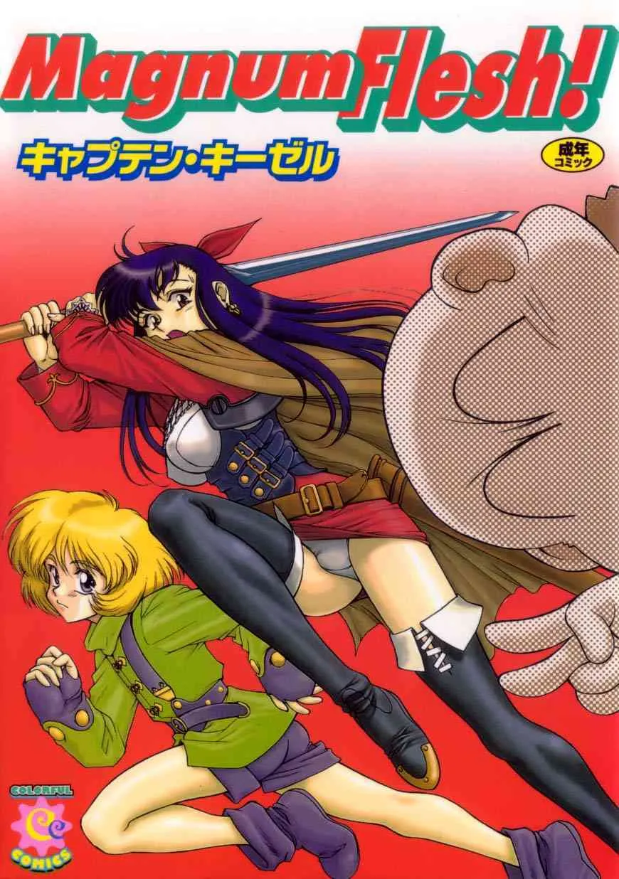 [キャプテンキーゼル] Magnum Flesh!