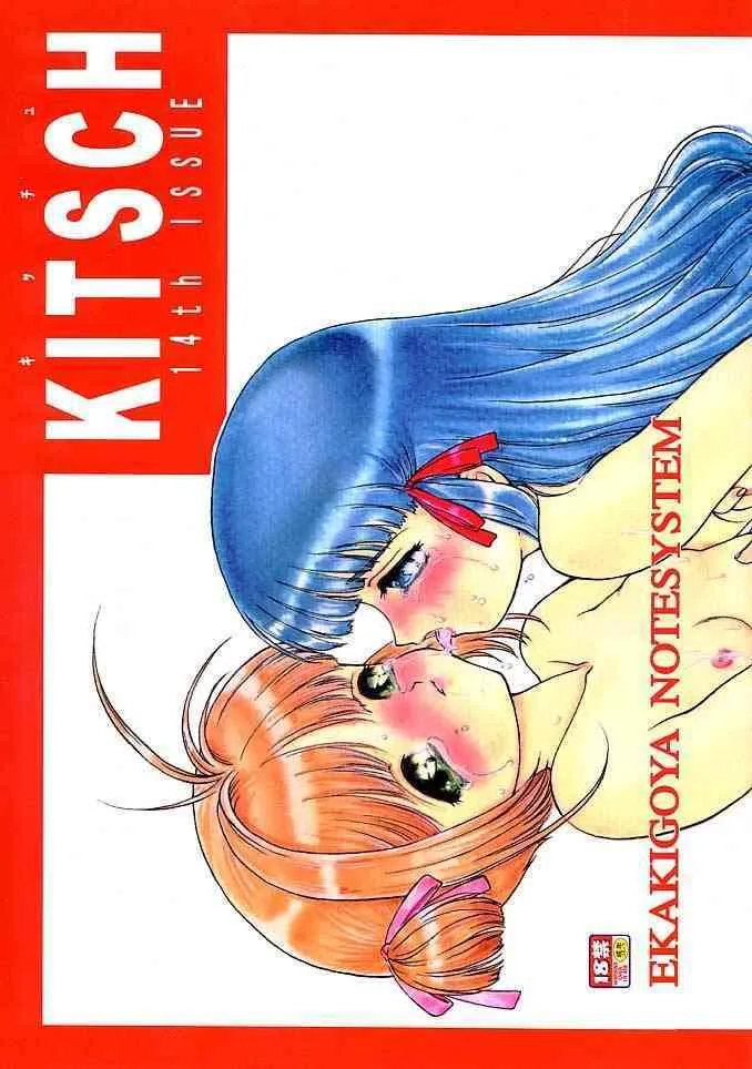 (Cレヴォ27) [絵描き小屋 (南条飛鳥)] KITSCH 14th ISSUE (カードキャプターさくら)