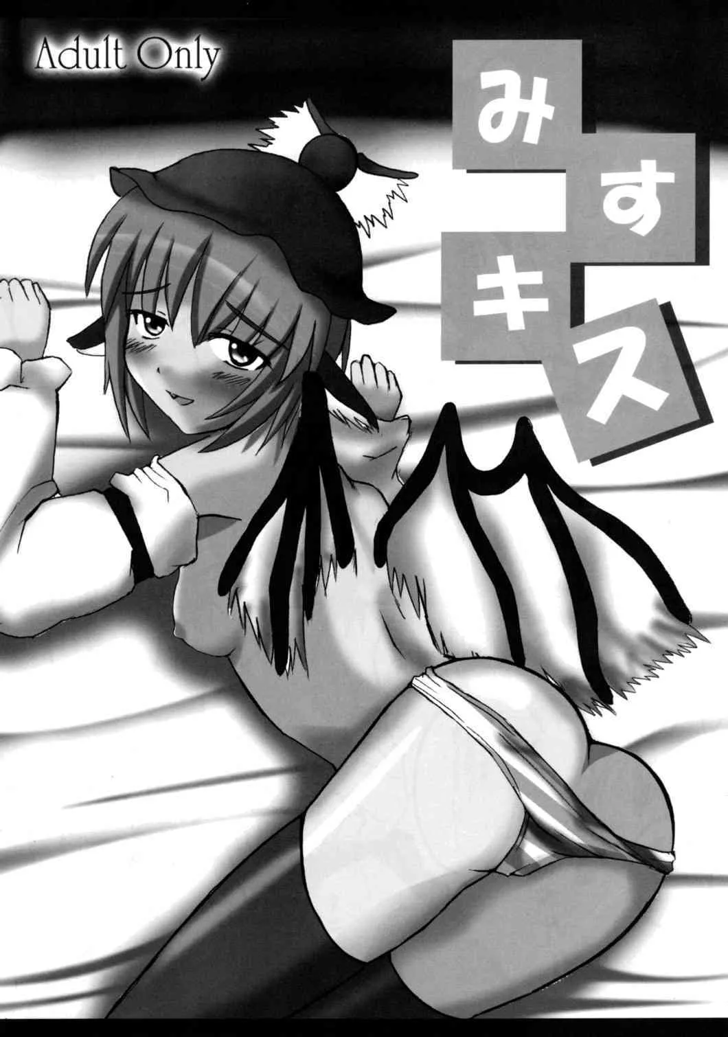 [亜人異邦録] みすキス (Touhou Project)