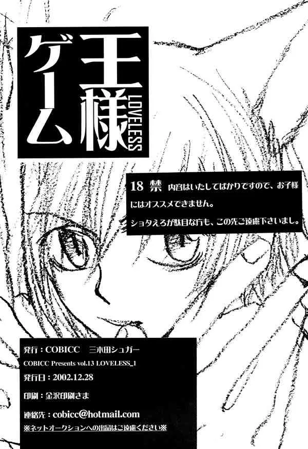 (C63) [COBICC (三木田シュガー)] 王様ゲーム (LOVELESS) [ページ欠落]_2