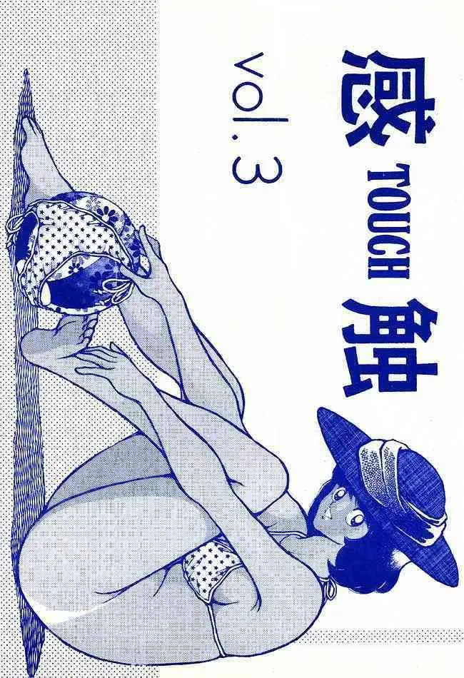 [STUDIO写裸苦 (写裸苦聖也)] 感触－ＴＯＵＣＨ－　ｖｏｌ．3 (タッチ)