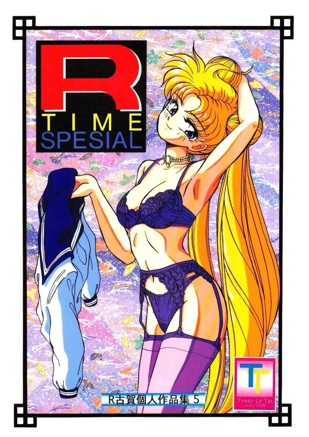 (C46) [テニーレ隊 (あ～る・こが)] R Time Special (サザンアイズ, らんま 1/2, 美少女戦士セーラームーン)