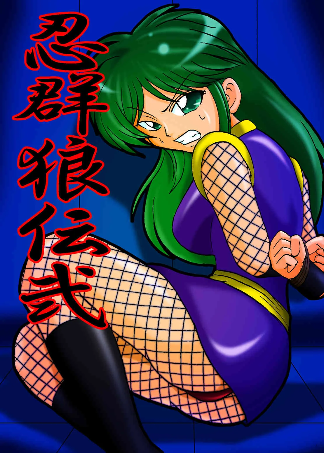 [メタメタ弾 (メタメタ)] 忍群狼伝弐 (がんばれゴエモン) [DL版]