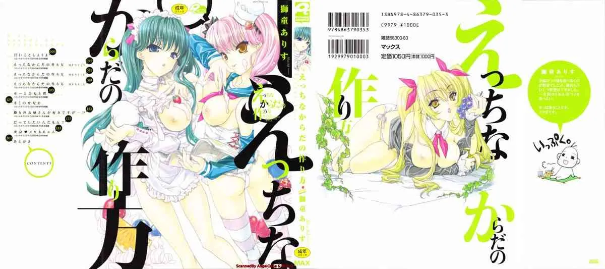 [獅童ありす] えっちなからだの作り方