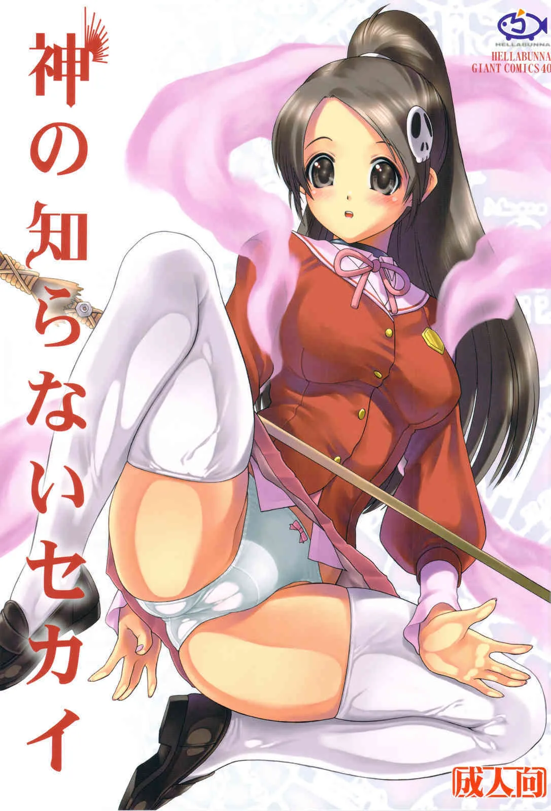 (C75) [へらぶな (いるまかみり)] 神の知らないセカイ (神のみぞ知るセカイ)
