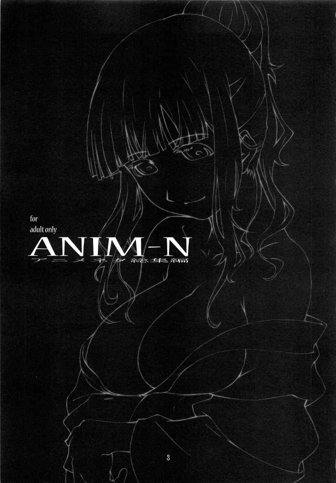 (C80) [スタジオN.BALL (針玉ヒロキ)] ANIM-N (よろず)_2