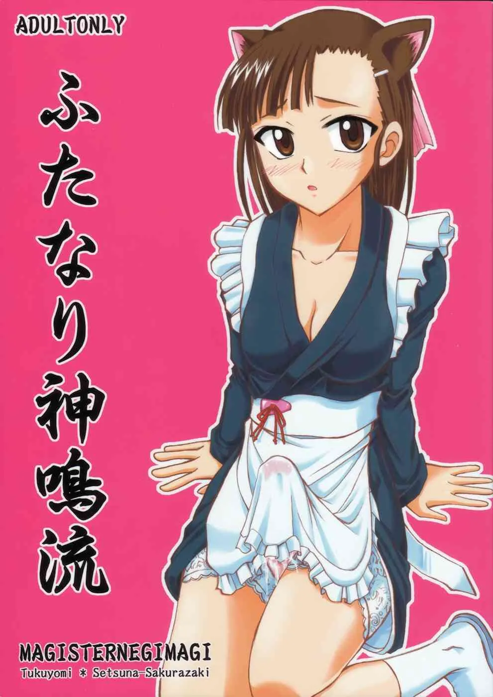 [Hijouguchi] Futanari shin na ryuu (negima)(C75)