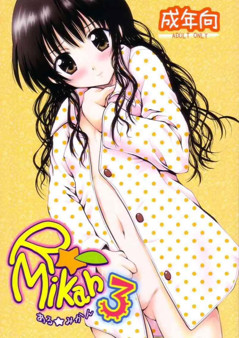 (C75) [しあわせ甘味料 (幸灯)] ある☆みかん3 (ToLOVEる-とらぶる-)