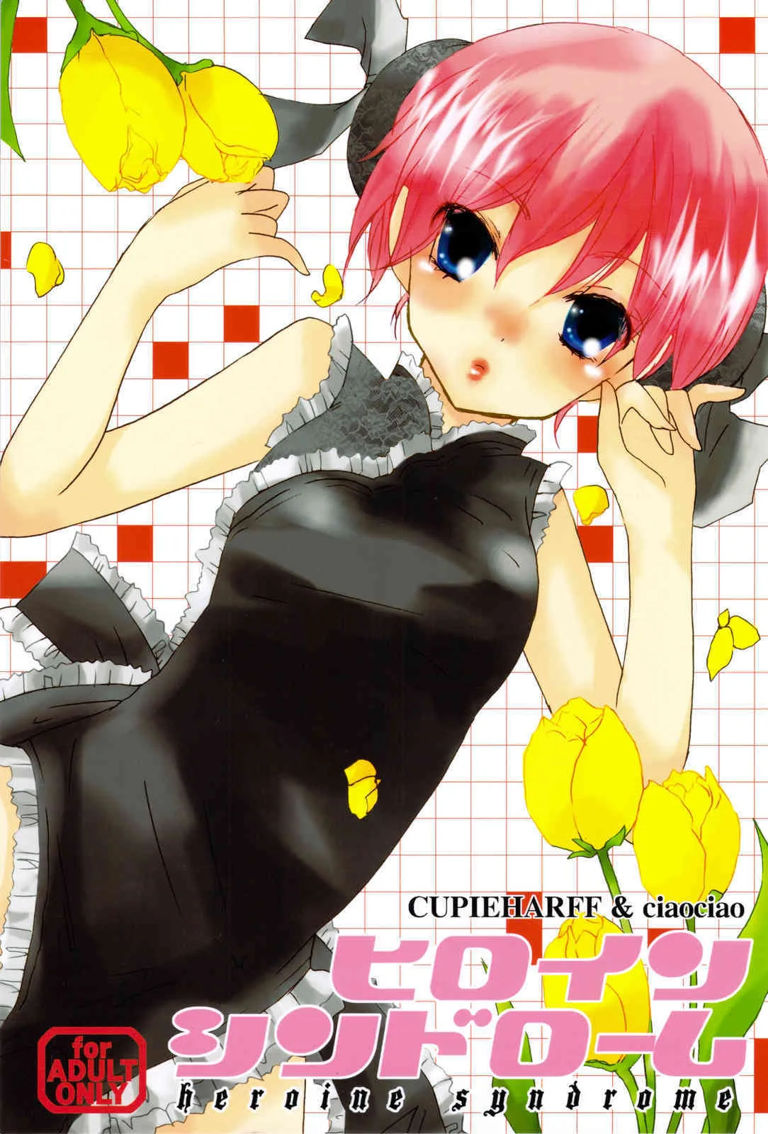 [CUPIEHARFF & ciaociao] ヒロインシンドローム