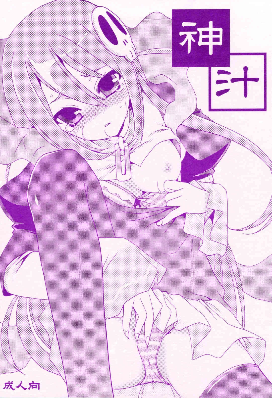 (C75) [emode (真田鈴)] 神汁 (神のみぞ知るセカイ)