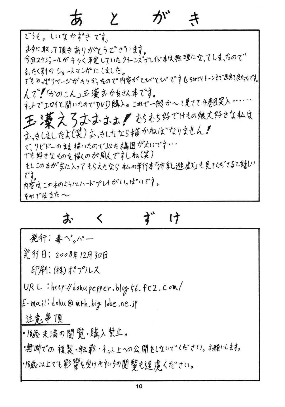 (C75) [毒ペッパー (しいなかずき)] いんじゅうのはは (かのこん)_9
