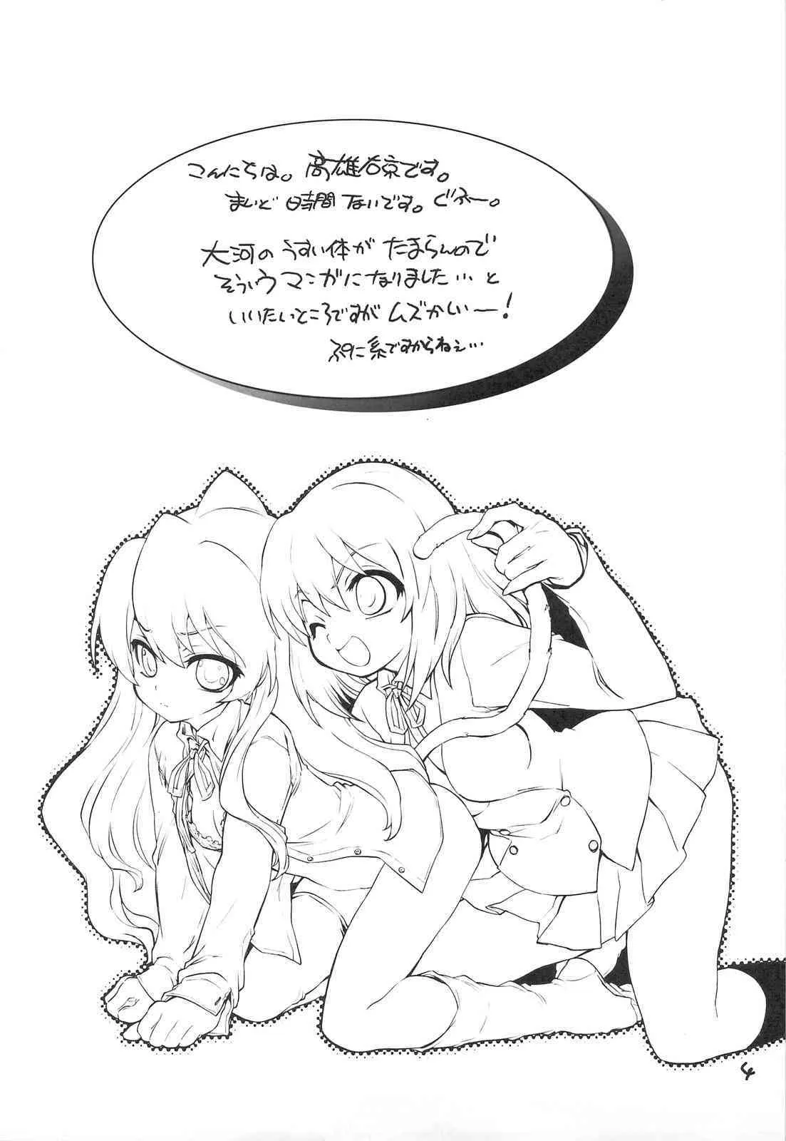 (C75) [ママグル徒 (高雄右京)] タイガーマシーン (とらドラ!)_3