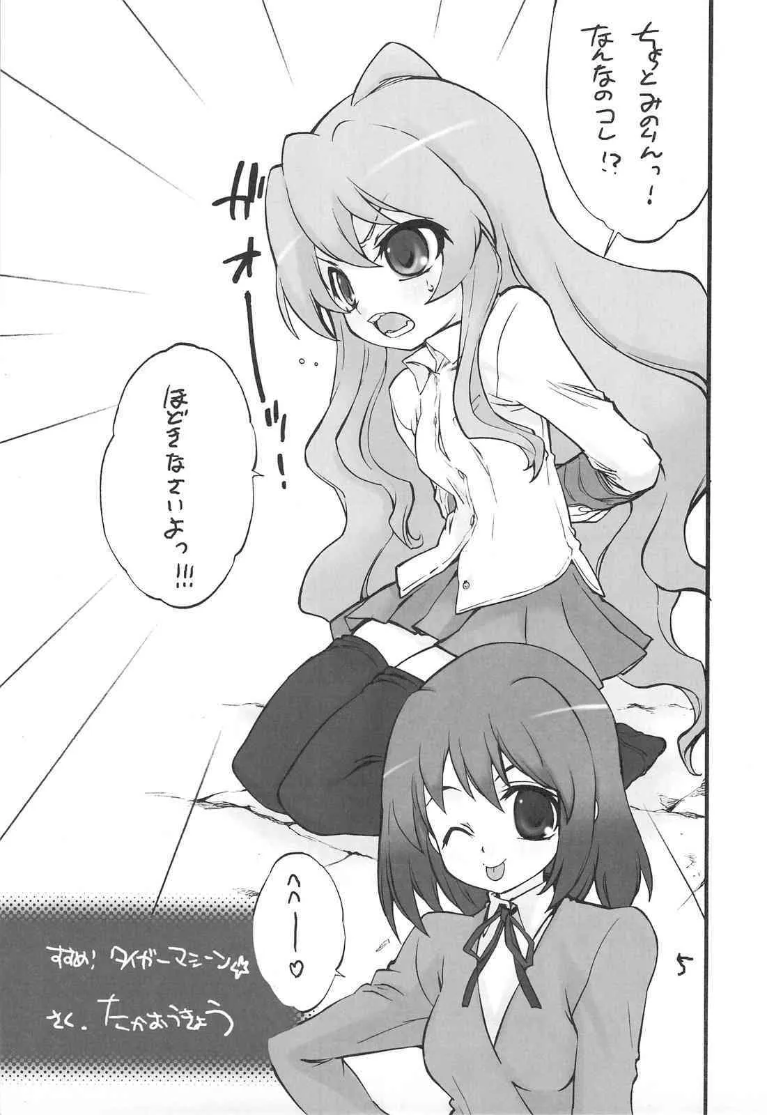 (C75) [ママグル徒 (高雄右京)] タイガーマシーン (とらドラ!)_4
