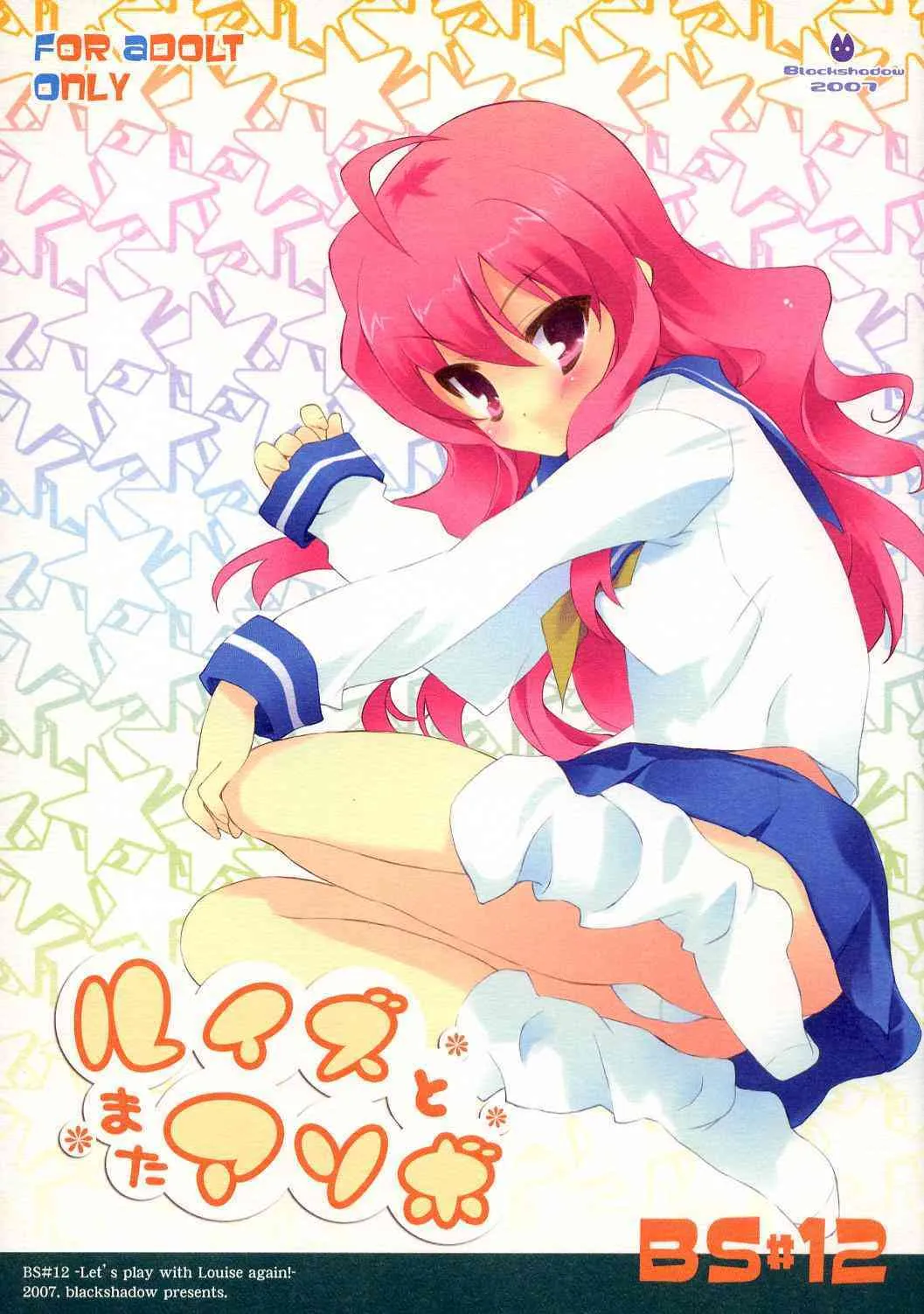 (C72) [ぶらっくしゃど～ (さっち)] BS#12 ルイズとまたアソボ (ゼロの使い魔)