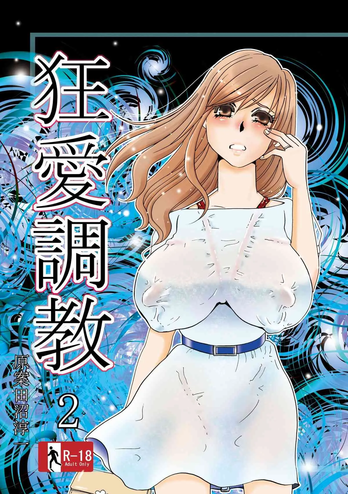 [みりん (海野やよい)] 狂愛調教2 [DL版]