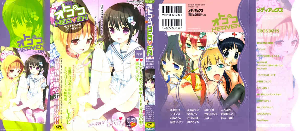 [アンソロジー] オトコのコHEAVEN Vol.4 [2012-07-10]