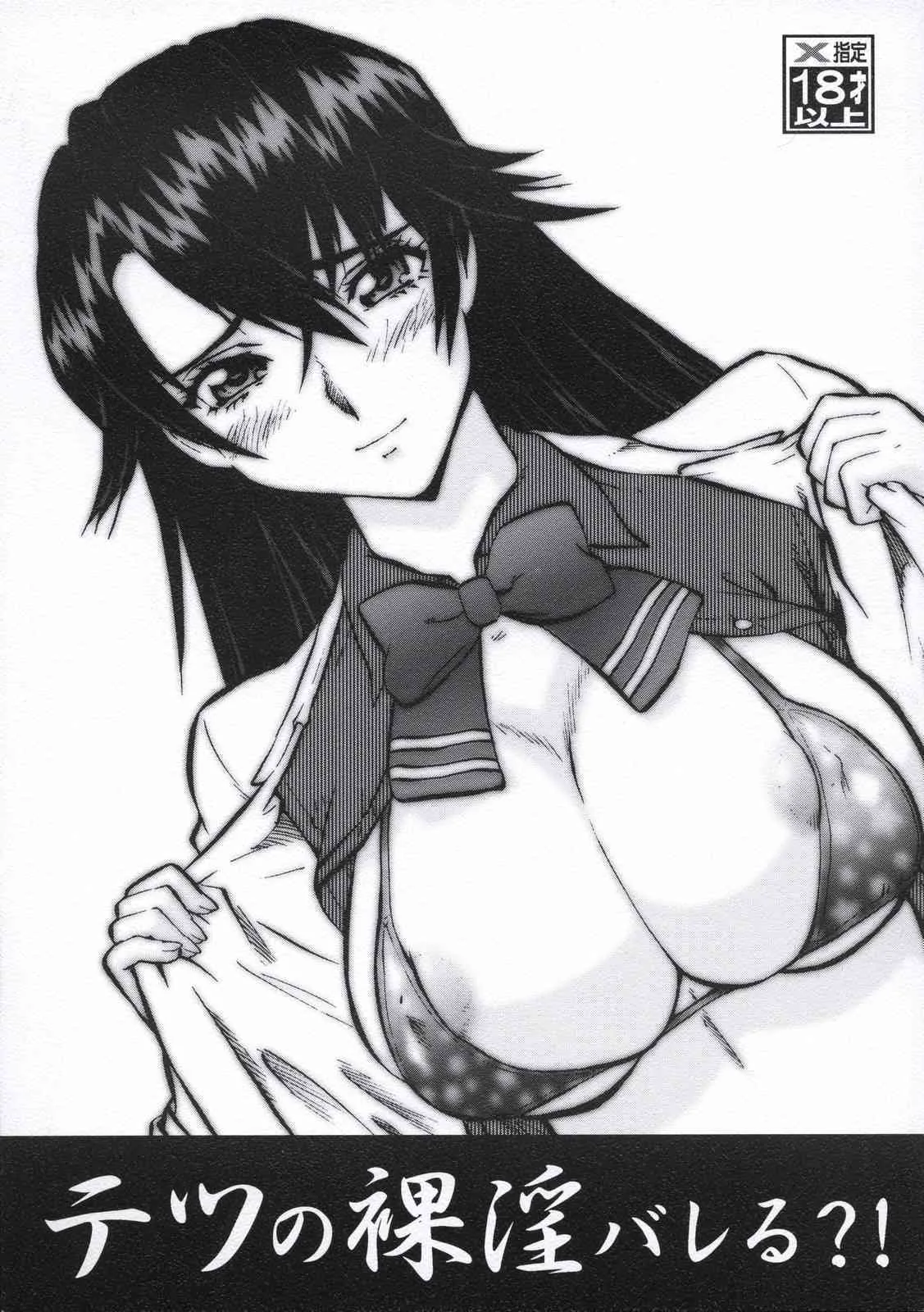 (C75) [釣りキチ同盟 (梅玉奈部)] テツの裸淫バレる？！　(鉄のラインバレル)