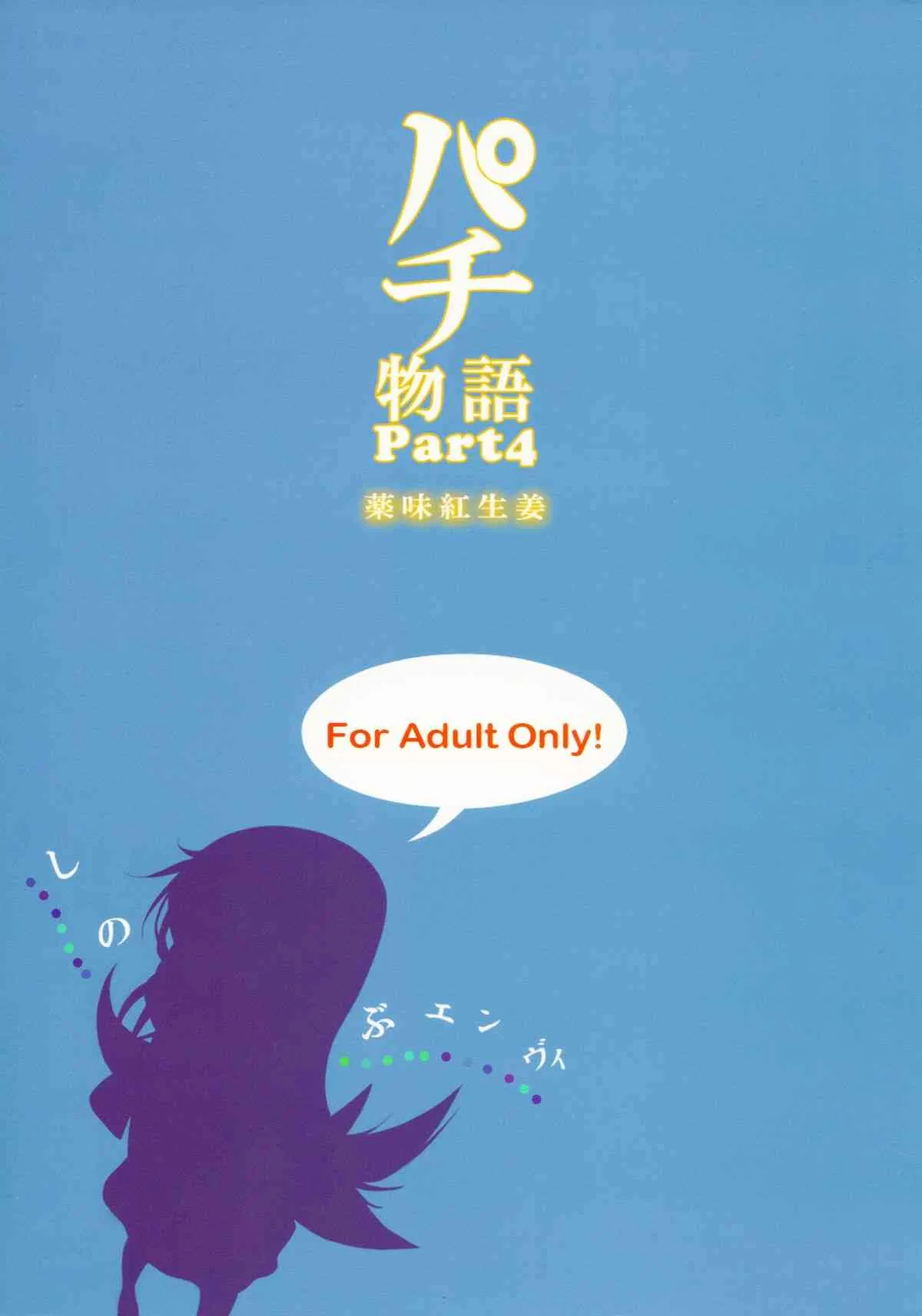 (C81) [薬味紅生姜] パチ物語 Part4 しのぶエンヴィ (化物語)_2