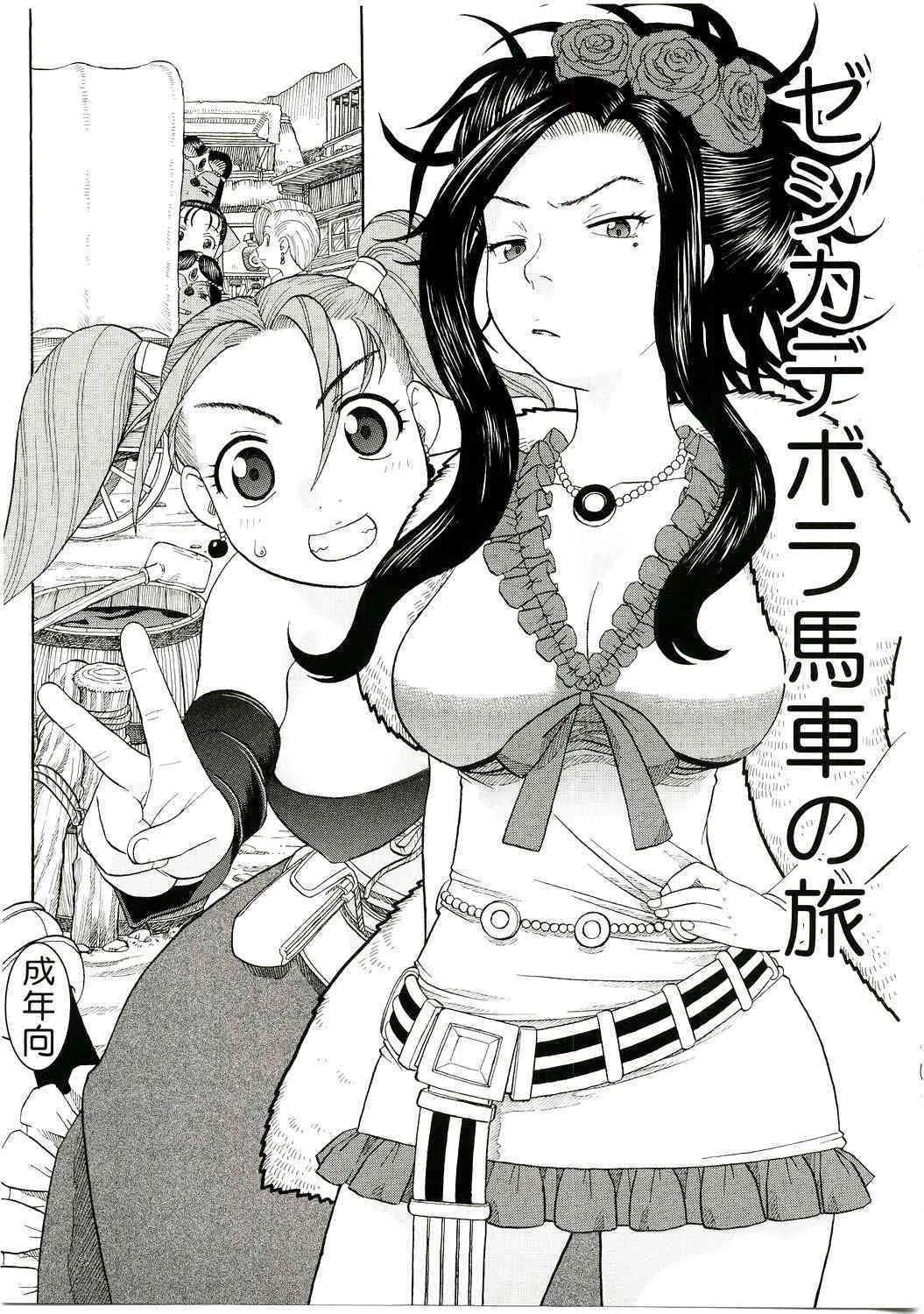 (C75) [スタジオ・ワラビー (にいるまけんじ)] ゼシカデボラ馬車の旅 (ドラゴンクエストVII)