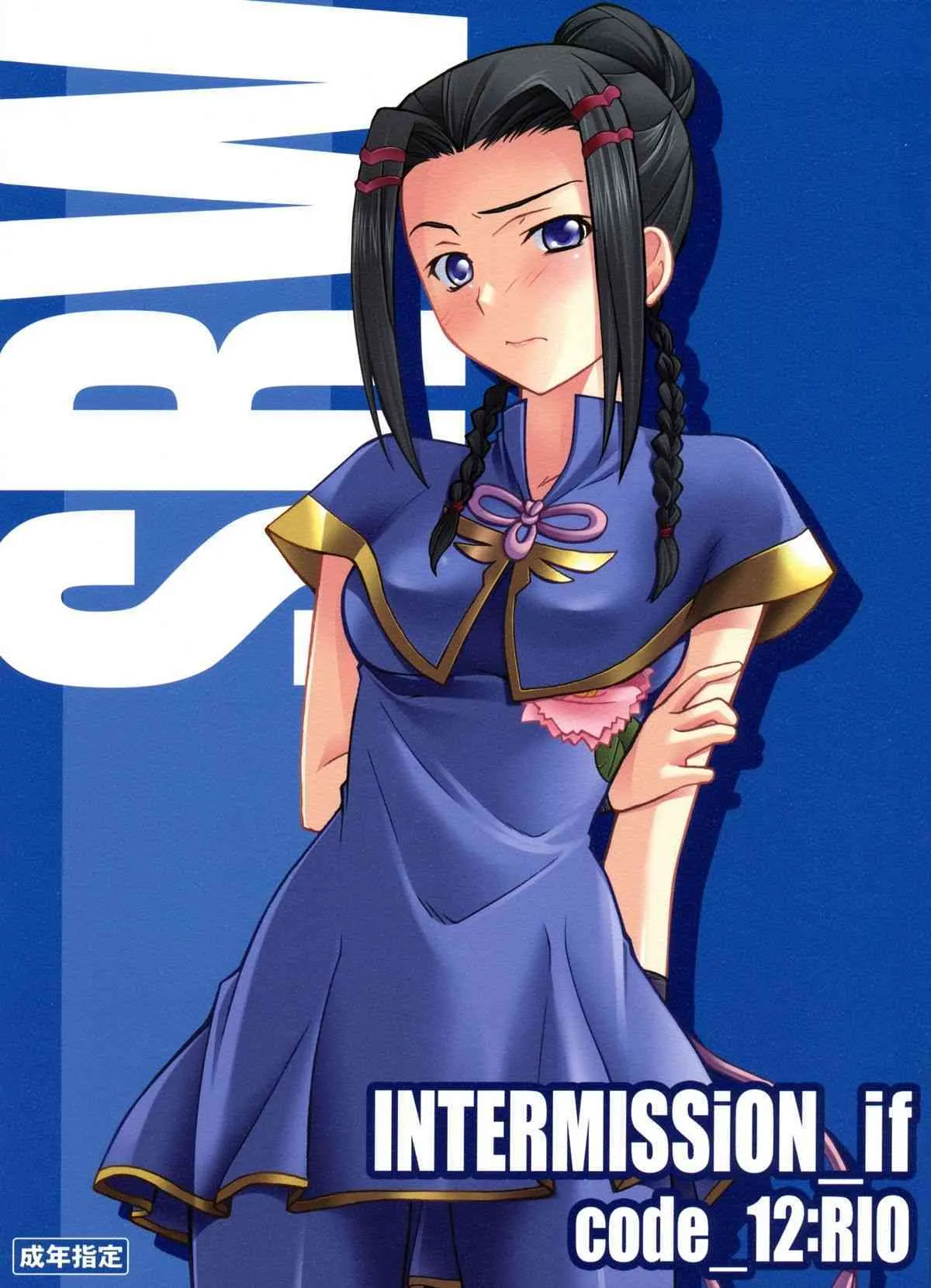 (COMIC1☆02) [P-Forest (穂積貴志)] INTERMISSION_if code_12:RIO (スーパーロボット大戦OG)