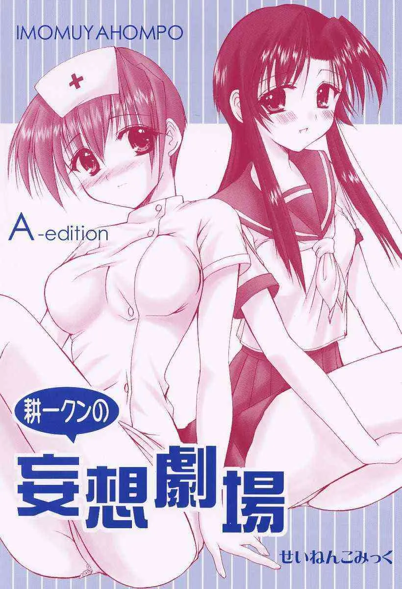 (Cレヴォ29) [いもむや本舗 (あずまゆき)] 耕一クンの妄想劇場A-edition (痕)