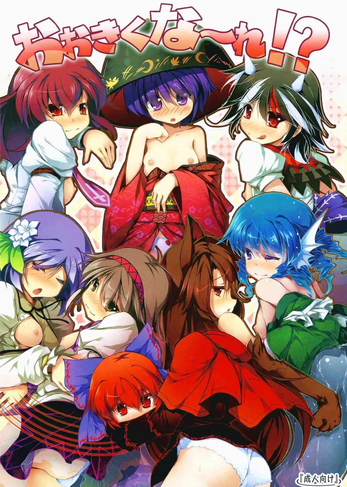(C85) [あばらんち (チマQ)] おおきくな～れ!? (東方project)