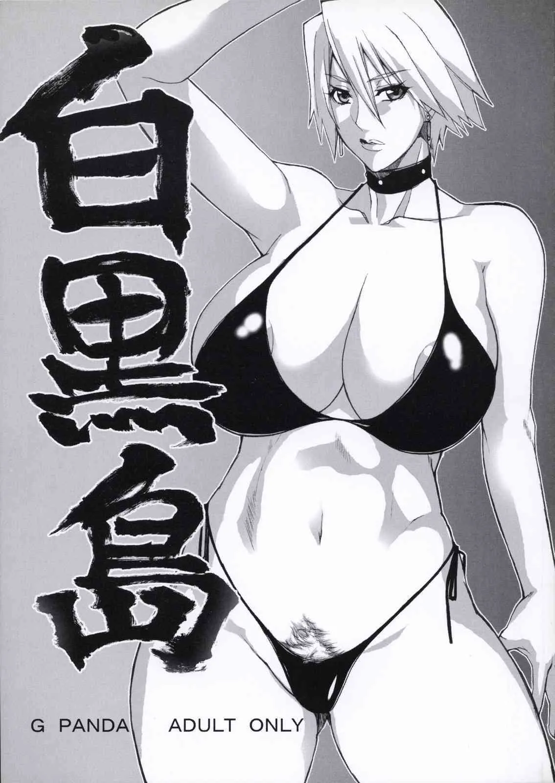 (サンクリ34) [Gぱんだ (御堂つかさ)] 白黒島 (デッド・オア・アライブ)