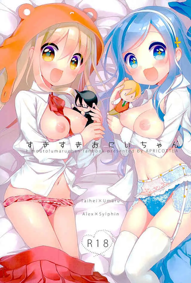 (サンクリ2016 Winter) [APRICOTTEA (みなみ)] すきすきおにいちゃん (干物妹!うまるちゃん)