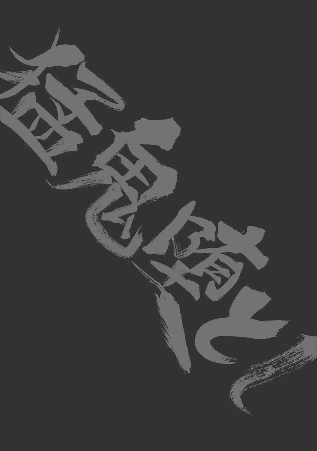 [日本語] 猛鬼堕とし – アタマヌルイMIX-eR_3