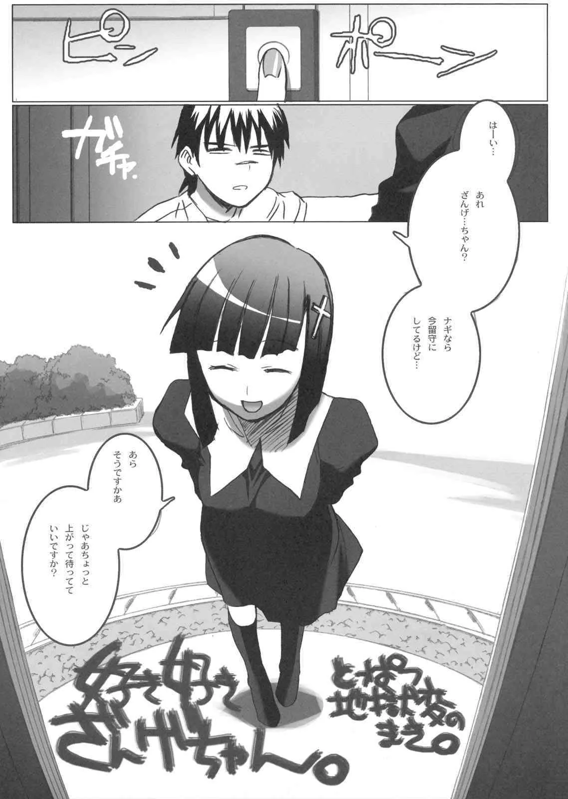 (C75) [TEX-MEX (れっどべあ)] ざんげちゃーん ざんげちゃーん すきすきーーー (かんなぎ)_3