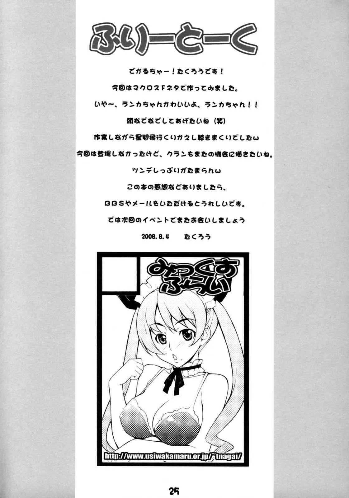 (C74) [みっくすふらい (たくろう)] らんなな (マクロスFRONTIER)_5
