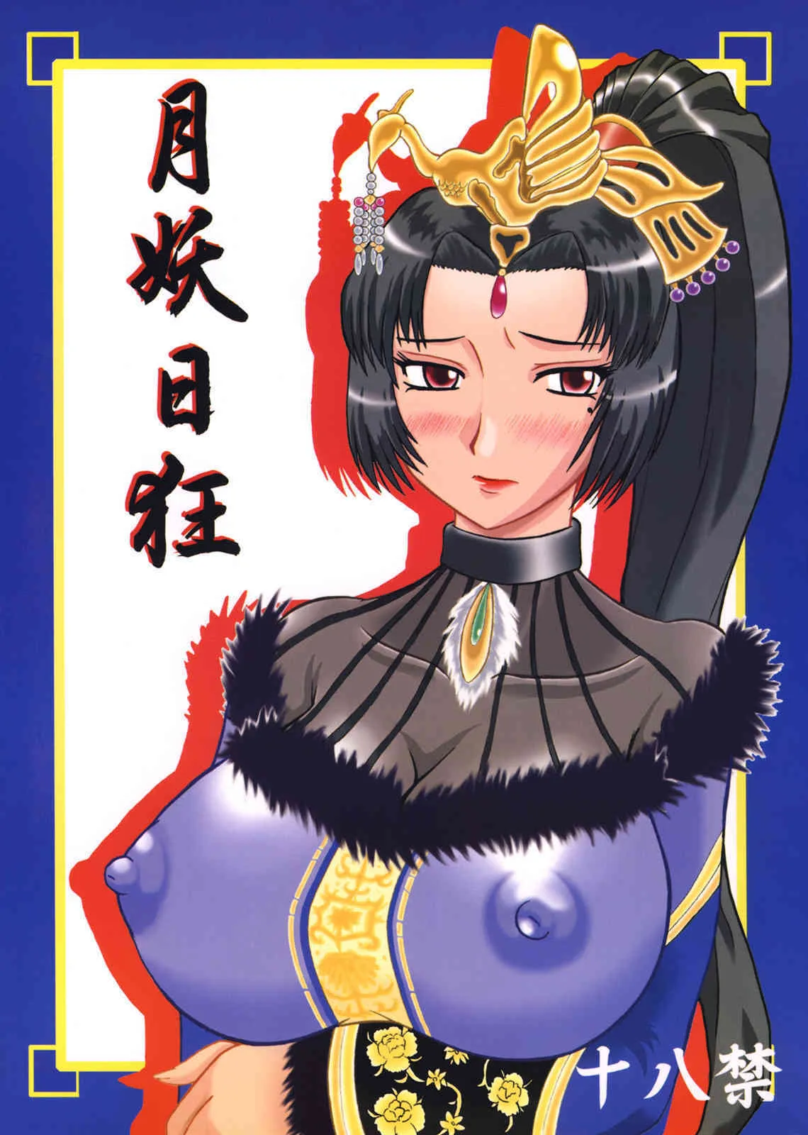 (サンクリ27) [拠点兵長 （祝たけし）] 月妖日狂 (真・三國無双)