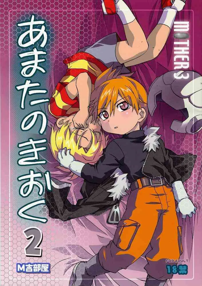[Tatsumairi] – Amata no Kioku 2 (Mother 3)