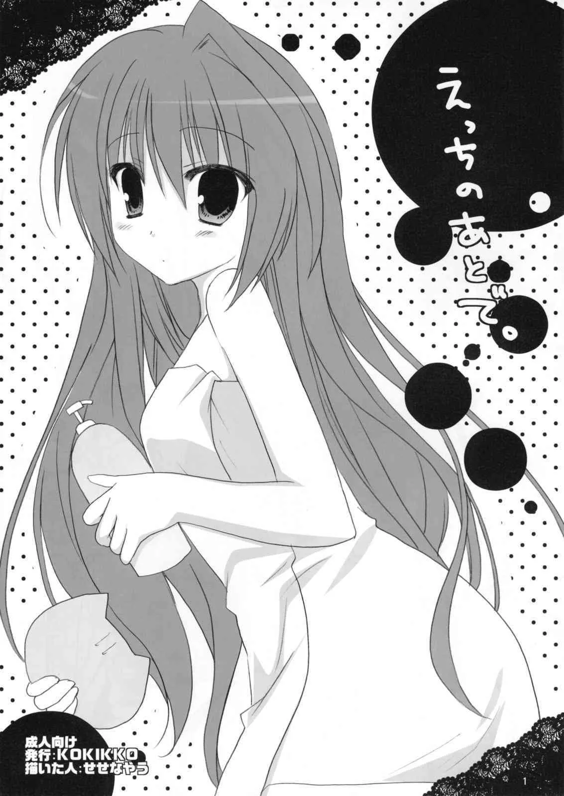 (C75) [KOKIKKO (せせなやう)] えっちのあとで。 (とらドラ！)