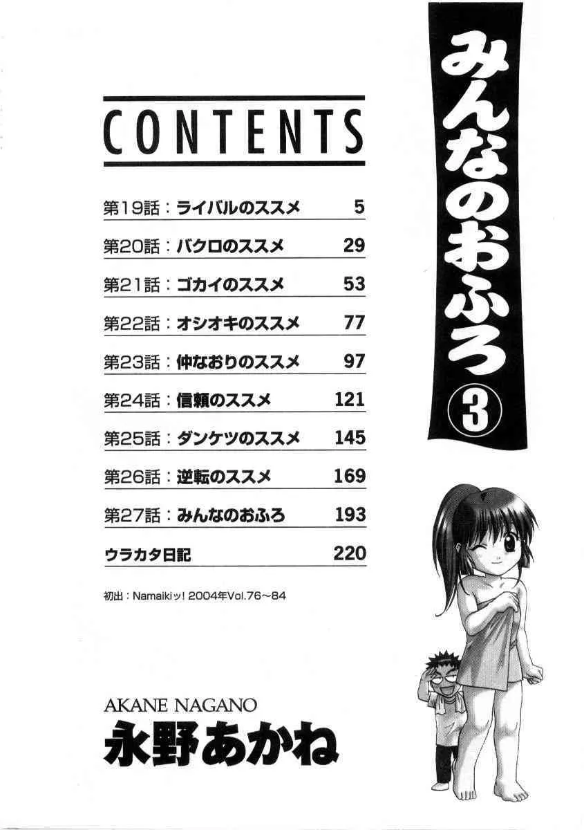 [永野あかね] みんなのおふろ 3_4