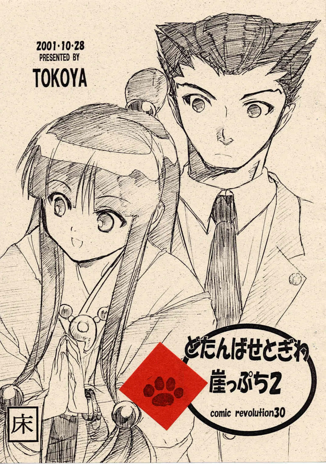 [床屋 (鬼頭えん)] どたんばせとぎわ崖っぷち 2 (逆転裁判)