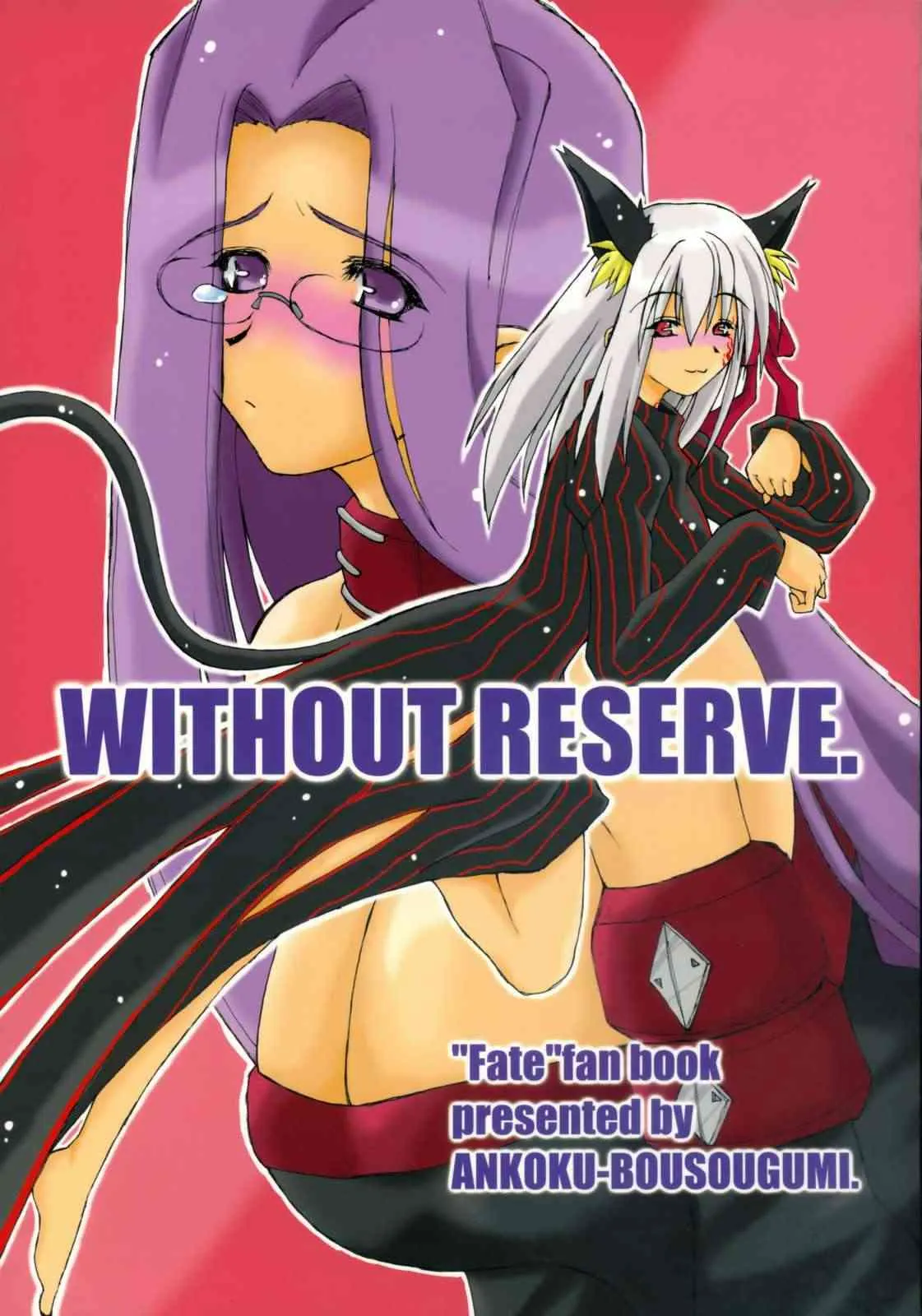 (C70) [暗黒暴走組 (アイヌマニア)] WITHOUT RESERVE (Fate/stay night)