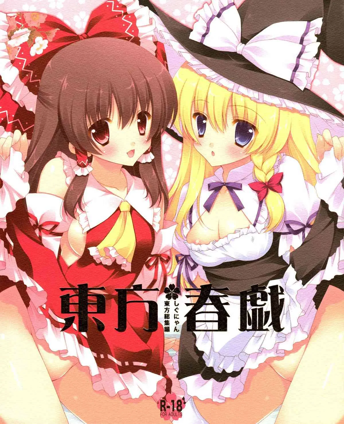 (C80) [しぐにゃん (しぐにゃん)] 東方春戯 (東方Project)