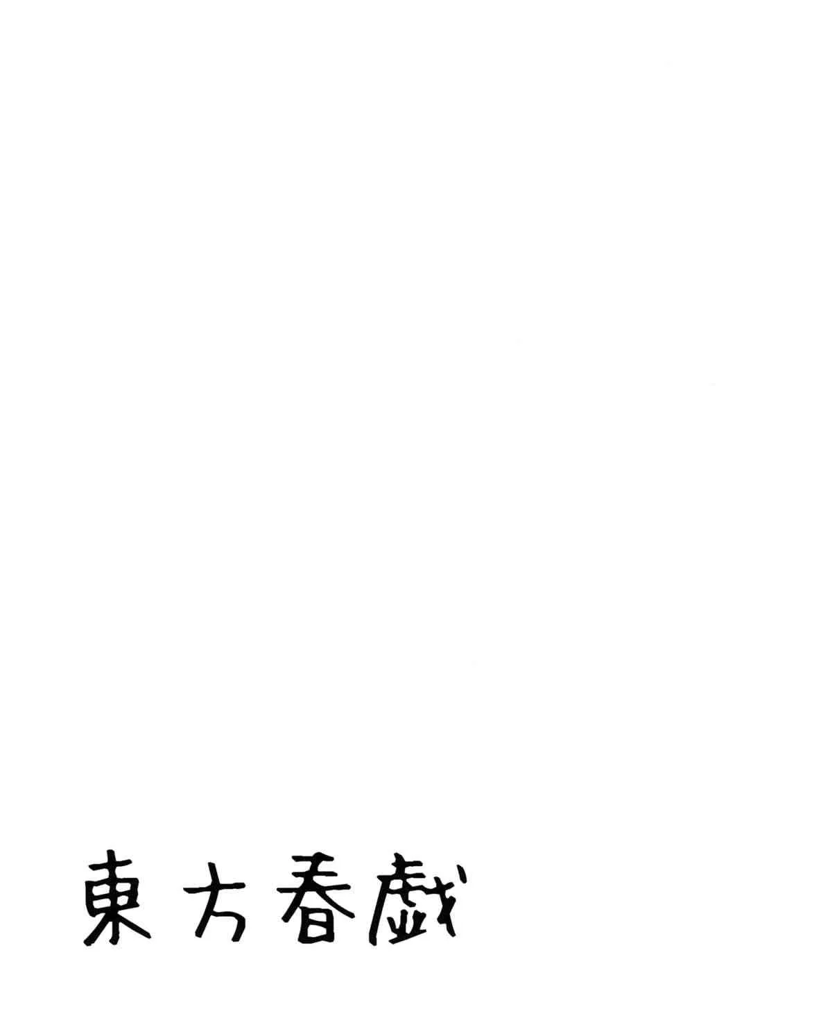 (C80) [しぐにゃん (しぐにゃん)] 東方春戯 (東方Project)_2