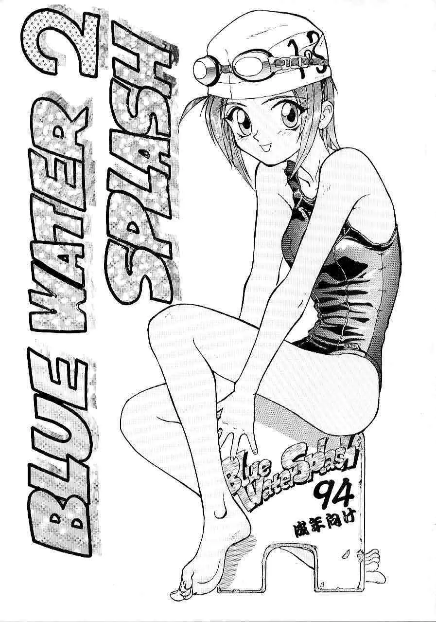 [大津久商事 (新人君)] Blue Water Splash!! Vol. 02