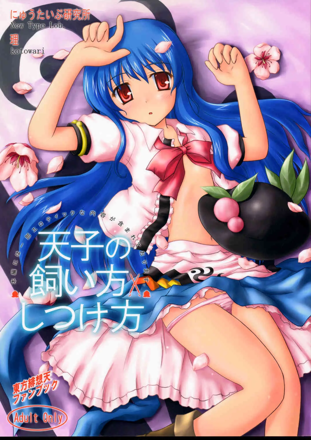 [にゅうたいぷ研究所 (理)] 天子の飼い方しつけ方 (東方Project)